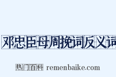 邓忠臣母周挽词反义词是什么意思的图片